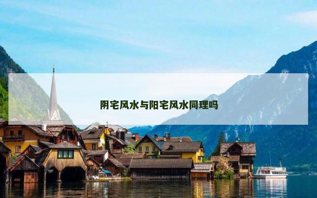 阴宅风水与阳宅风水同理吗