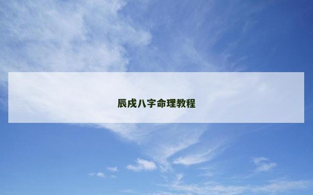 辰戍八字命理教程
