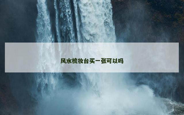 风水梳妆台买一张可以吗