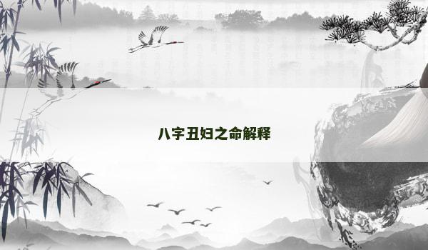八字丑妇之命解释