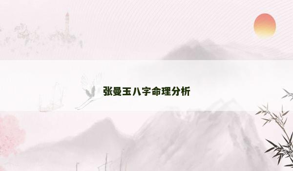 张曼玉八字命理分析