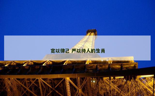 宽以律己 严以待人的生肖