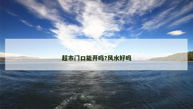 超市门口能开吗?风水好吗