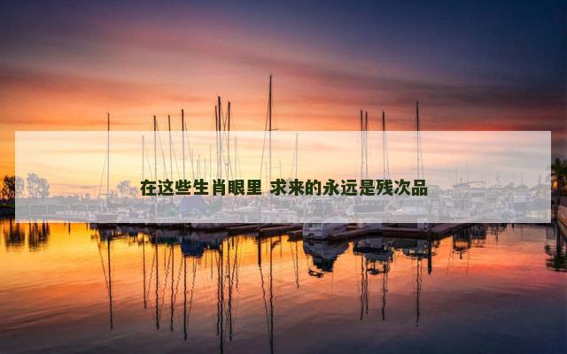 在这些生肖眼里 求来的永远是残次品