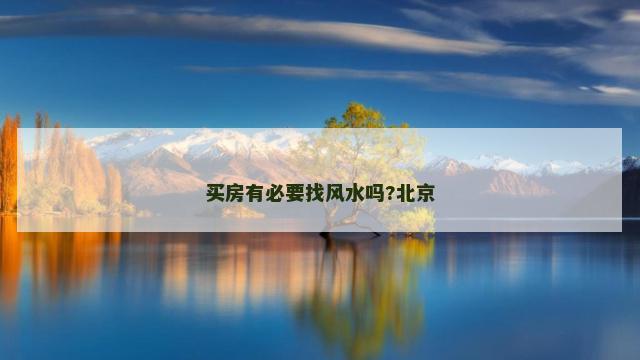 买房有必要找风水吗?北京