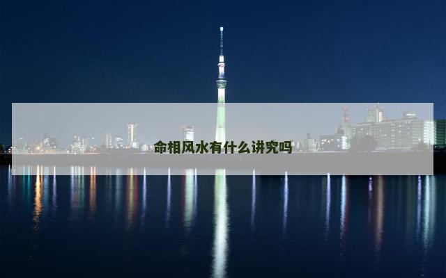 命相风水有什么讲究吗
