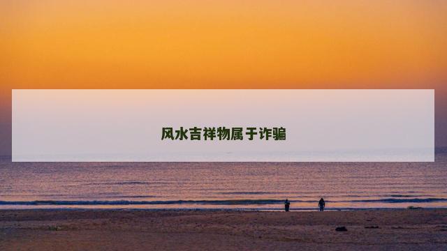 风水吉祥物属于诈骗
