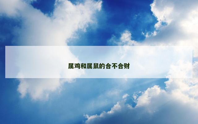 属鸡和属鼠的合不合财