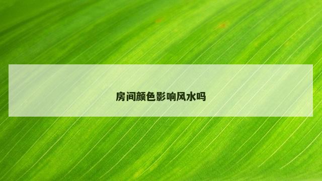 房间颜色影响风水吗