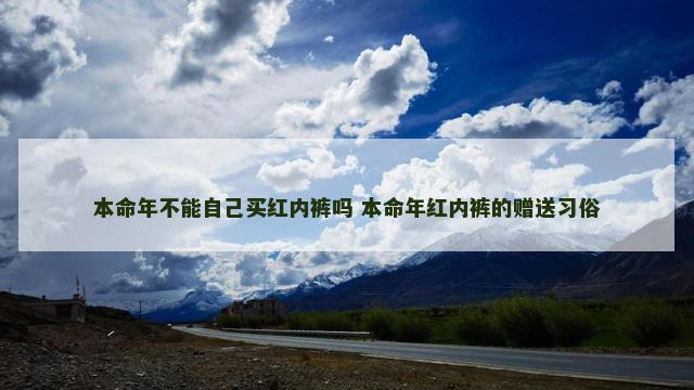 本命年不能自己买红内裤吗 本命年红内裤的赠送习俗