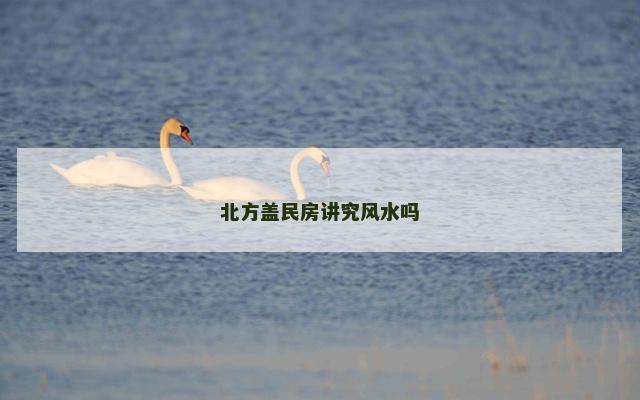 北方盖民房讲究风水吗