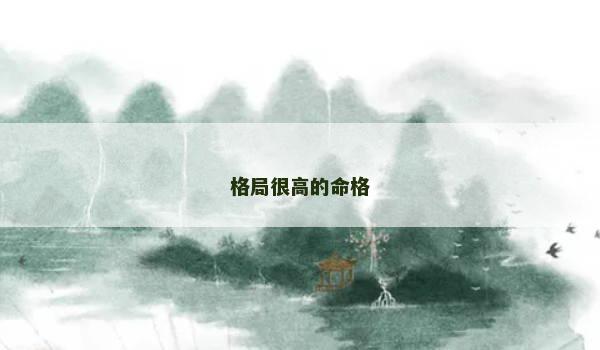 格局很高的命格
