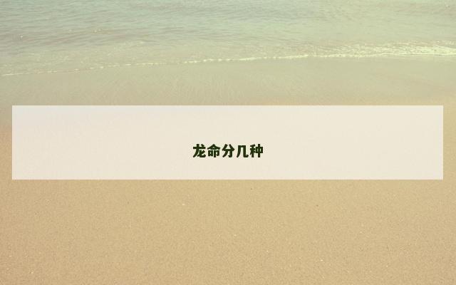 龙命分几种