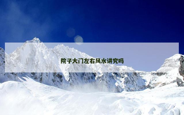 院子大门左右风水讲究吗