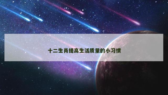 十二生肖提高生活质量的小习惯