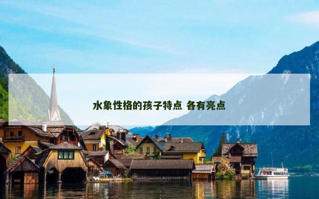 水象性格的孩子特点 各有亮点