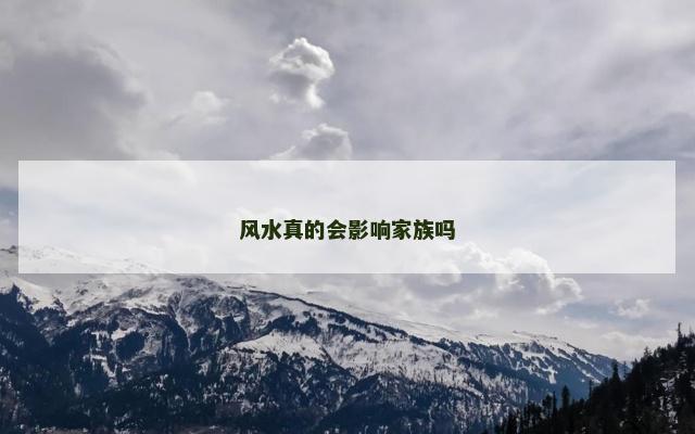 风水真的会影响家族吗