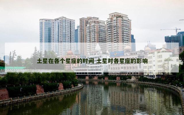 土星在各个星座的时间 土星对各星座的影响