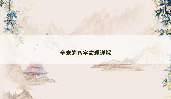 辛未的八字命理详解