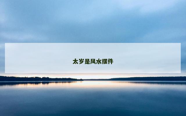 太岁是风水摆件