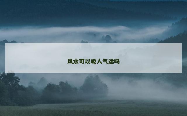 风水可以吸人气运吗