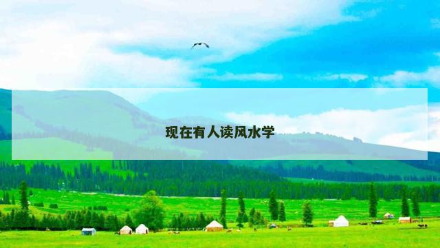 现在有人读风水学