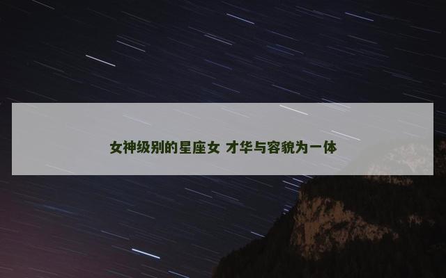 女神级别的星座女 才华与容貌为一体