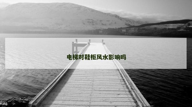电梯对鞋柜风水影响吗