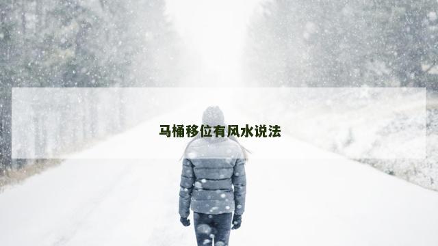 马桶移位有风水说法