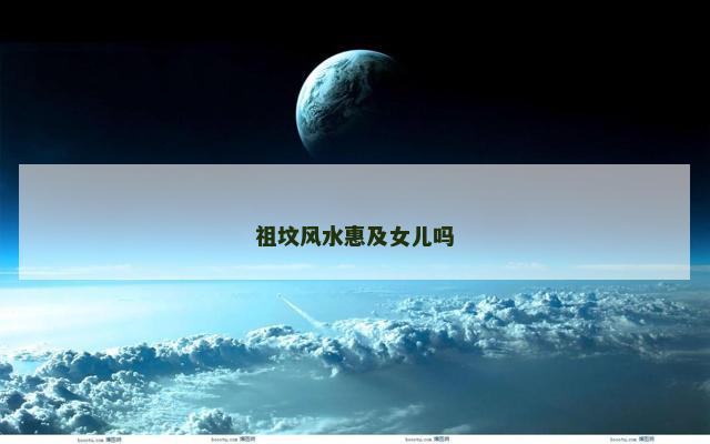 祖坟风水惠及女儿吗