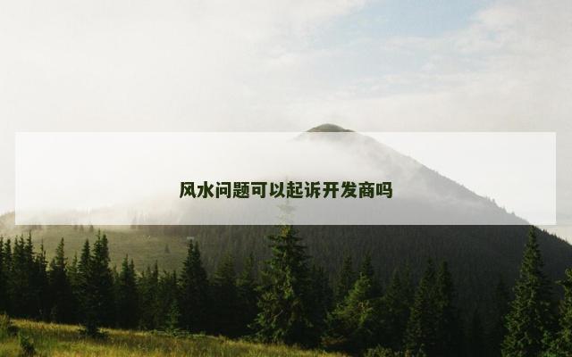 风水问题可以起诉开发商吗
