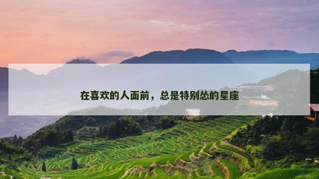 在喜欢的人面前，总是特别怂的星座