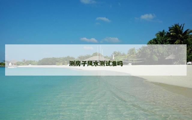 测房子风水测试准吗