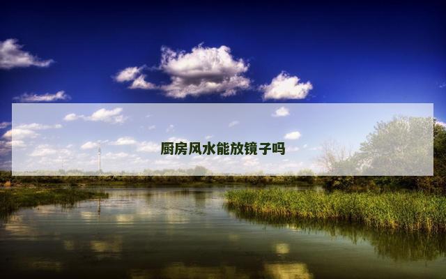 厨房风水能放镜子吗