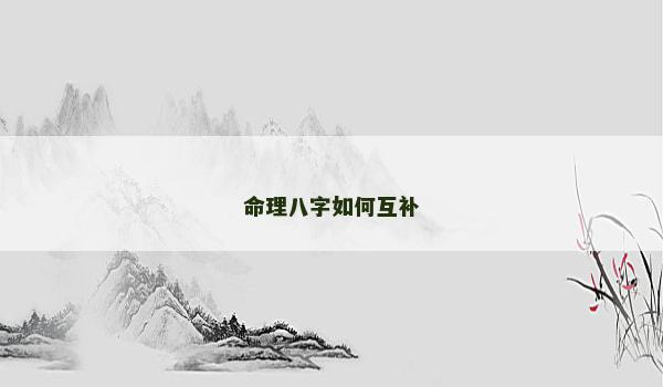 命理八字如何互补