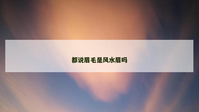 都说眉毛是风水眉吗