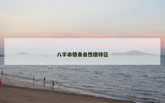 八字命格各自性格特征