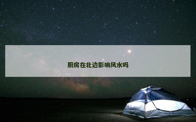 厨房在北边影响风水吗