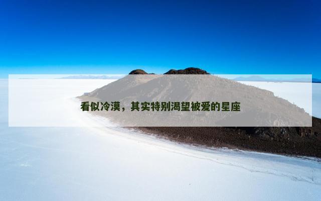 看似冷漠，其实特别渴望被爱的星座