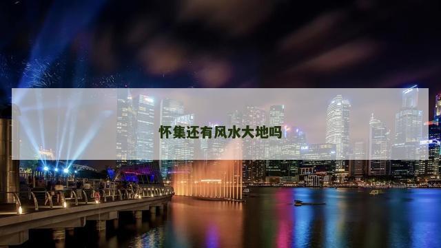 怀集还有风水大地吗