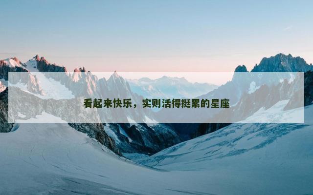 看起来快乐，实则活得挺累的星座