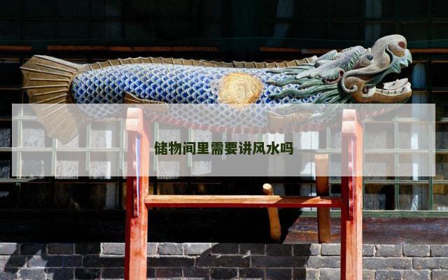 储物间里需要讲风水吗
