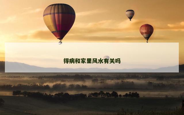 得病和家里风水有关吗
