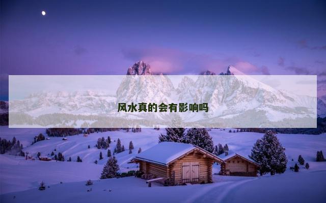 风水真的会有影响吗