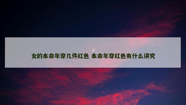 女的本命年穿几件红色 本命年穿红色有什么讲究