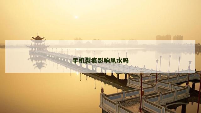 手机裂痕影响风水吗