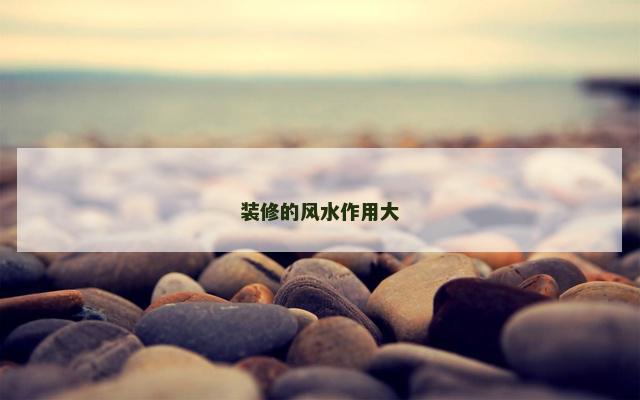 装修的风水作用大