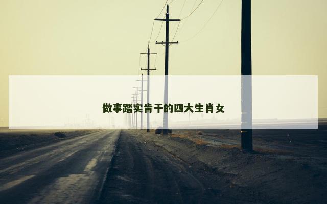 做事踏实肯干的四大生肖女