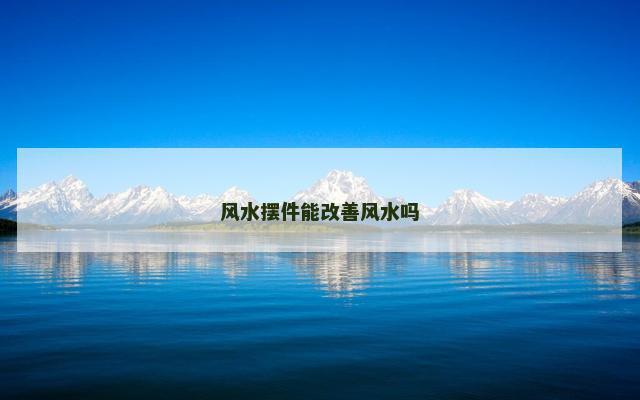 风水摆件能改善风水吗
