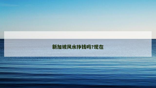 新加坡风水挣钱吗?现在